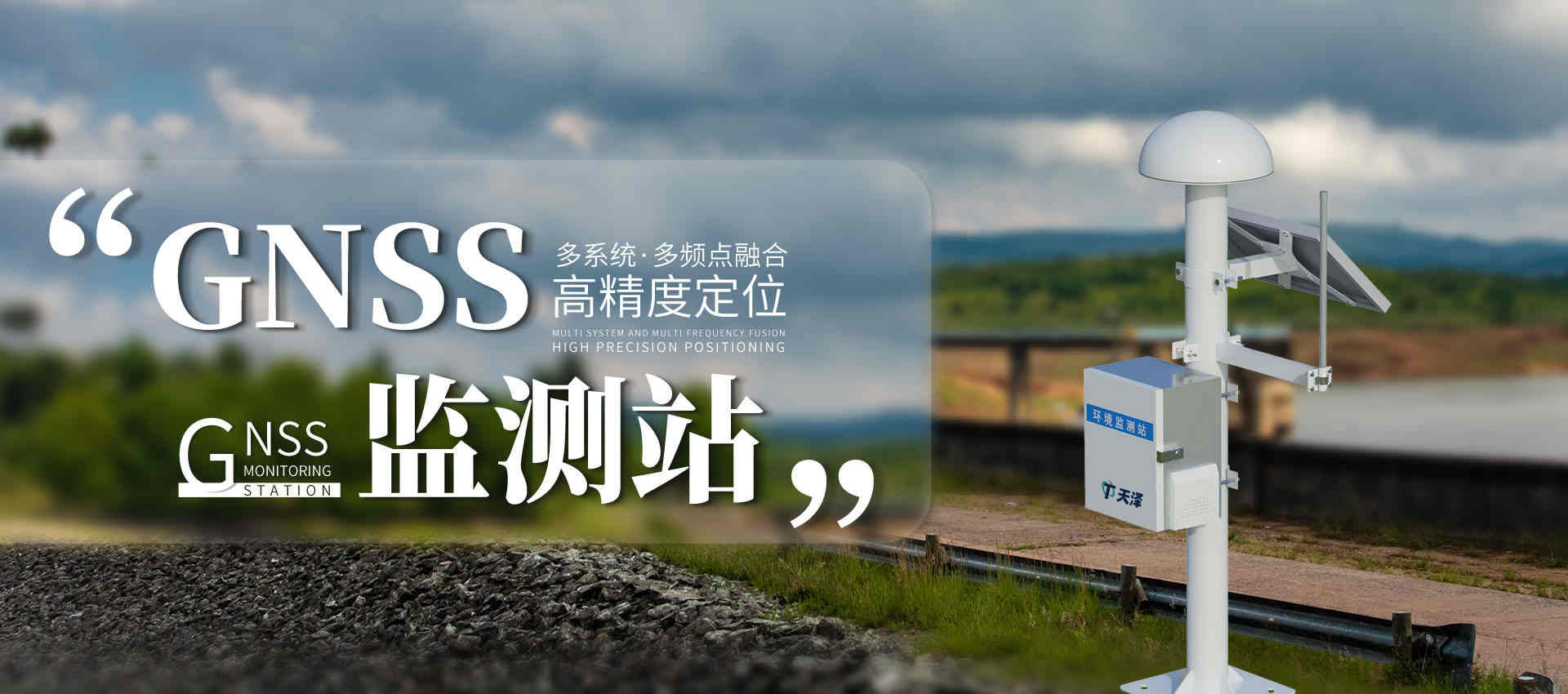 GNSS位移監(jiān)測(cè)站