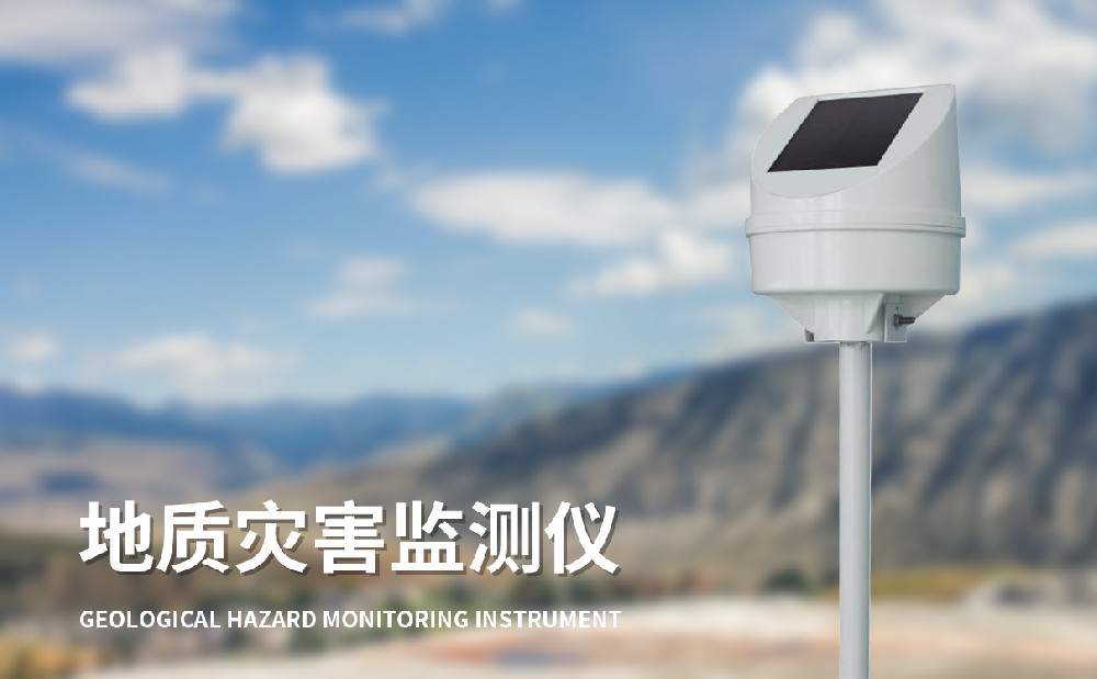 傾斜位移監(jiān)測(cè)儀，邊坡安全監(jiān)測(cè)好幫手