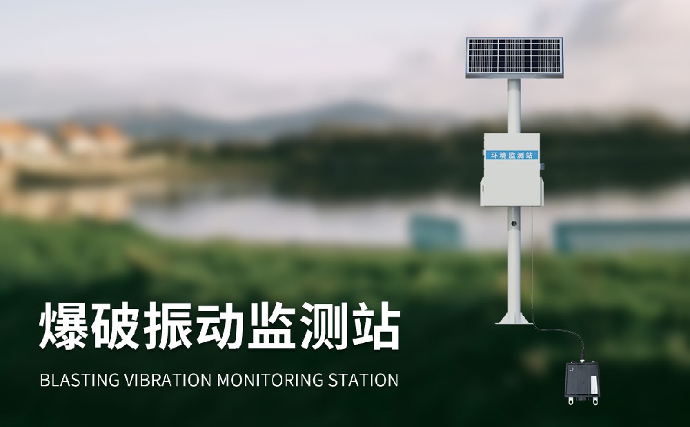 爆破振動(dòng)監(jiān)測(cè)站能夠用在哪些地方