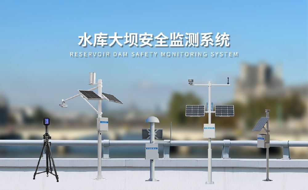 水庫(kù)大壩安全監(jiān)測(cè)系統(tǒng)簡(jiǎn)介