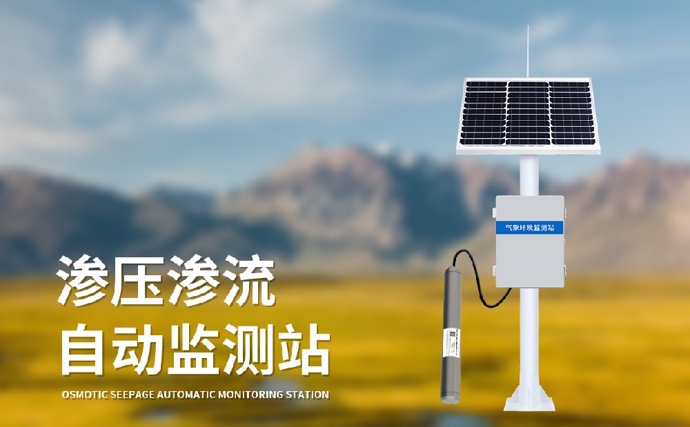 滲壓監(jiān)測(cè)站的產(chǎn)品參數(shù)介紹