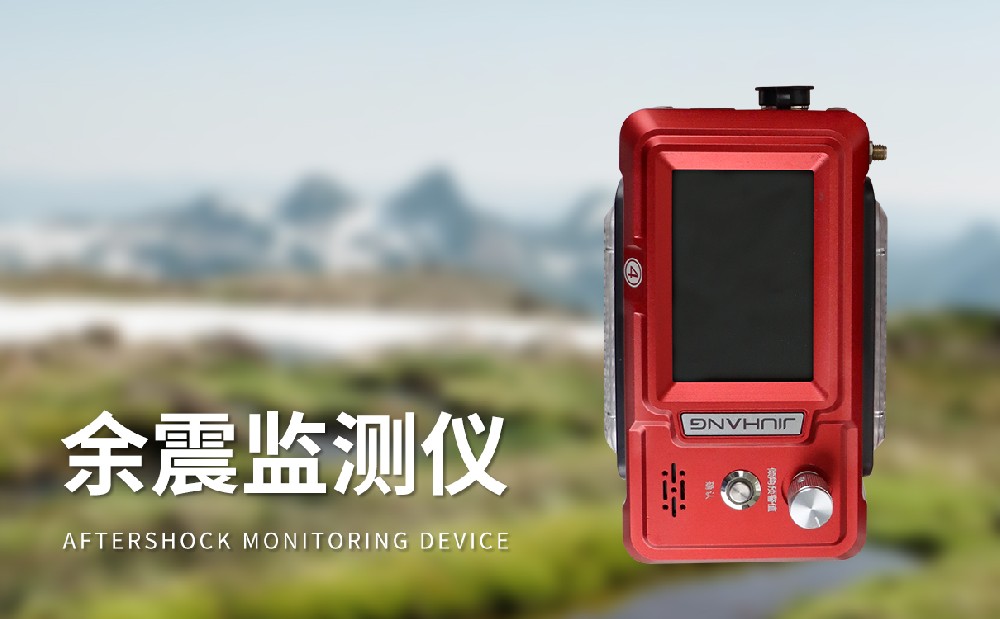 余震監(jiān)測(cè)儀的產(chǎn)品特點(diǎn)介紹